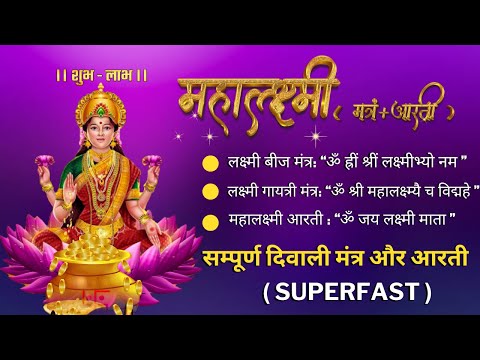 Diwali Puja 2024 Special || Laxmi Puja Aarti || Om Jai Laxmi mata || Lakshami mantra