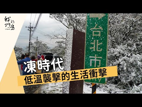 我們的島 第844集 凍時代 (2016-02-15) - YouTube