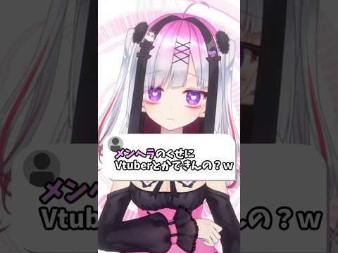 メンヘラのくせにVtuberとかできんの？ｗ #vtuber #個人Vtuber #ヤンデレ #メンヘラ  #セルフ受肉 サムネイル
