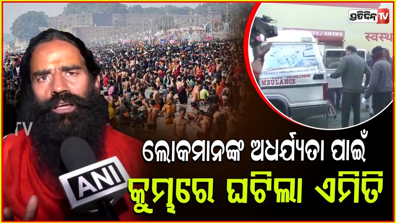 ଧର୍ମର ମାନେ ଧର୍ଯ୍ୟ ,ଲୋକମାନଙ୍କ ଅଧର୍ଯ୍ୟତା ପାଇଁ ଏତେବଡ଼ ଦୁର୍ଘଟଣା ଘଟିଗଲା !BabaRamde on Maha Kumbh Stampede