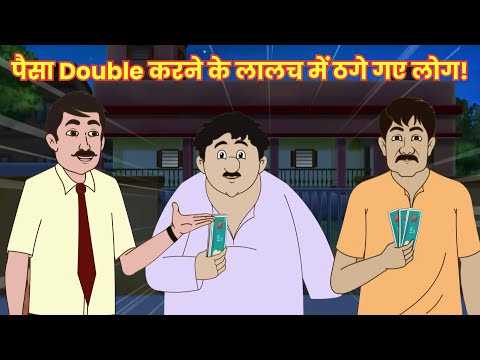 पैसा Double करने के लालच में ठगे गए लोग! | Anokhi Kahaniyan