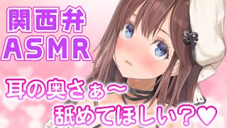 【ASMR】関西弁耳舐め、めっちゃ気持ちいいやん！！【えもえち/朝日奈めいろ】