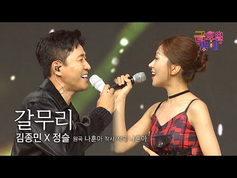 [클린버전] 케미 요정 슬이와 퓨어한 종민의 보이스 합에 심취중 🥰❤️ 김종민&정슬  - 갈무리 ❤️ 트롯 올스타전 금요일밤에 TV CHOSUN 250919 방송