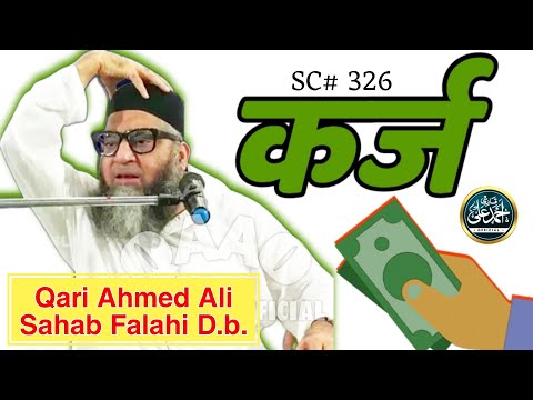 Qarz | Debt | Qari Ahmed Ali Sahab | New Short Clip | Qari Ahmed Ali Official | New Video |