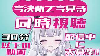 【いまきみ 超参加型同時視聴】配信中に候補募集！ 今決めて今見る同時視聴！30分以内ならどんな動画もOKだよ〜！ #7【れなてぃー/VTub