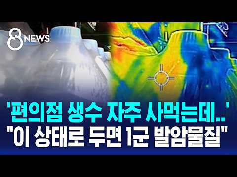 '편의점 생수 사먹는데' 발칵.."이 상태로 두면 1군 발암물질" / SBS 8뉴스