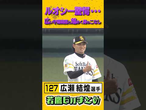育成2年目19歳 #広瀬結煌 選手の好守備に #徐若熙 投手もニッコリ #sbhawks #全新