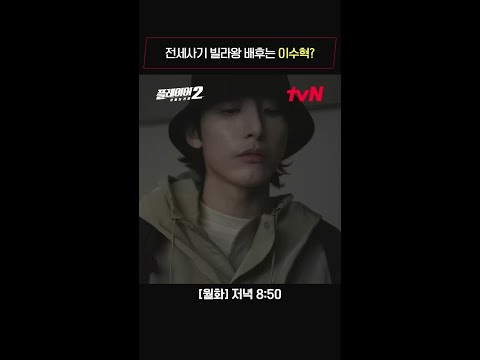 전세사기 빌라왕 배후는 이수혁?! #플레이어2:꾼들의전쟁 EP.6