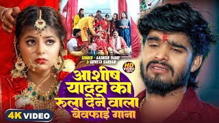 #Aashish Yadav | दर्दनाक मगही गाना | दुनिया दुशमनमा करनमा |#Shweta Sargam | Duniya Dushmanma Karanma