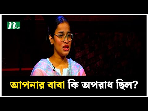 আপনার বাবার কি অপরাধ ছিল? | Aynaghar | NTV News