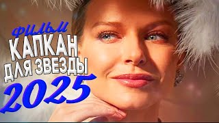 НЕСРАВНЕННЫЙ ФИЛЬМ НАДО УВИДЕТЬ ВСЕМ! КАПКАН ДЛЯ ЗВЕЗДЫ Мелодрамы, фильмы новинки