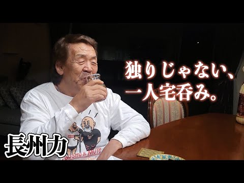 【熱海の家】長州力がずっと静かに酒を飲んでいる【穏やかな夜】