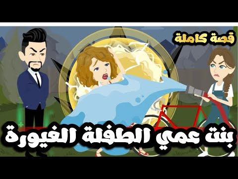 بنت عمي الطفلة الغيورة | قصة كاملة