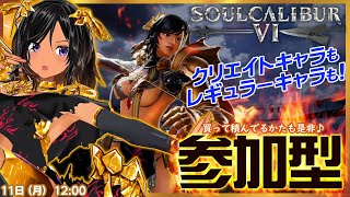 【ゆるふわ参加型・ソウルキャリバーⅥ／Steam】キャラクリもレギュラーキャラも！【初心者歓迎】