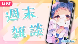 【🔵週末雑談】8月スタート！これからが夏本番って本気で言ってる？📱【夜更坂しん】#Shorts