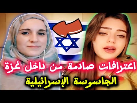 "قصة جاســ.. ـوسة إسرائــ.. يلية في غــ.. ـزه | لماذا ندمت على عملها؟"