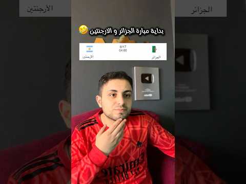 بداية مبارة الجزائر ضد الرجنتين 😂🫣