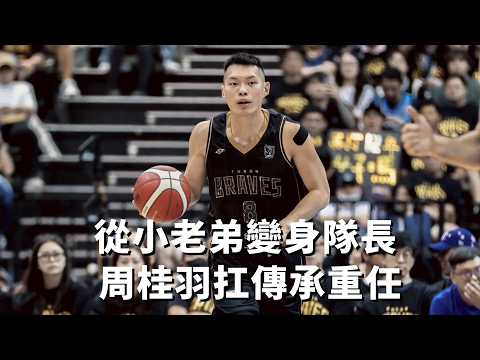 從小老弟變身隊長 周桂羽扛傳承重任