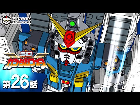 第26話｜SDガンダムフォース【ガンチャン】