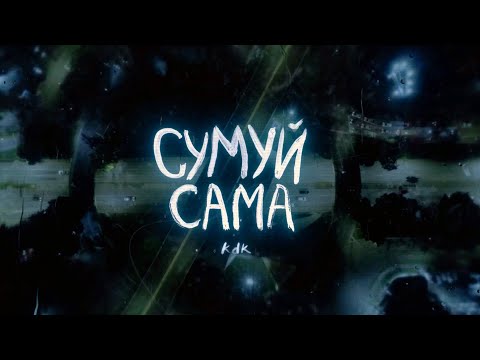 kavabanga Depo kolibri - Сумуй сама (NEW 2025)