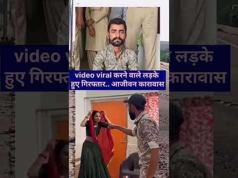 video viral karne wali ladkiyon ke girftar