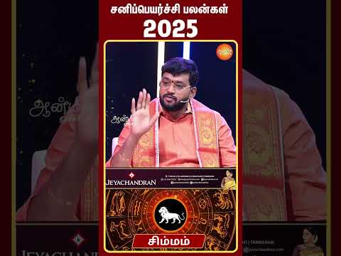 சனிப்பெயர்ச்சி பலன்கள் சிம்ம ராசிக்காரர்களுக்கு.... #sanipeyarchi2025 #shorts #aanmeegaglitz