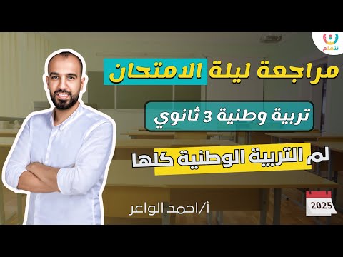 🔥 المراجعة النهائية في التربية الوطنية تالتة ثانوي | الأسئلة المتوقعة تربية وطنية