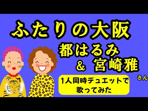 ふたりの大阪(都はるみ・宮崎雅)  cover  1人同時デュエットで歌ってみた　歌詞付　大阪府のご当地ソング　キー＋5
