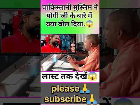 पाकिस्तानी मुस्लिम ने योगी जी के बारे में क्या बोल दिया.😱#shorts #trending #yogiadityanath #muslim