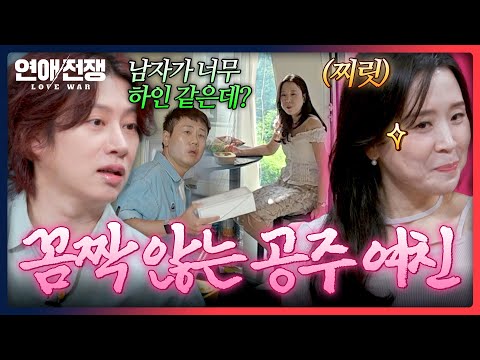 같이 여행 가서 손 하나 까딱 않는 여자에 돌직구 날린 <strong>김희철</strong> | 연애전쟁 12회 | JTBC 260914 방송