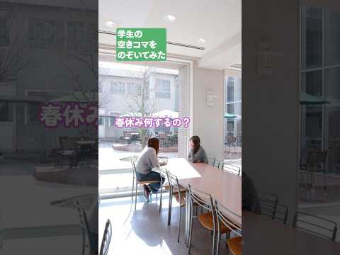 【空きコマ】大学生って、春休み何するの?