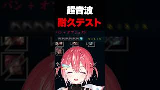 超音波耐久テスト #リーグオブレジェンド #leagueoflegends #lol