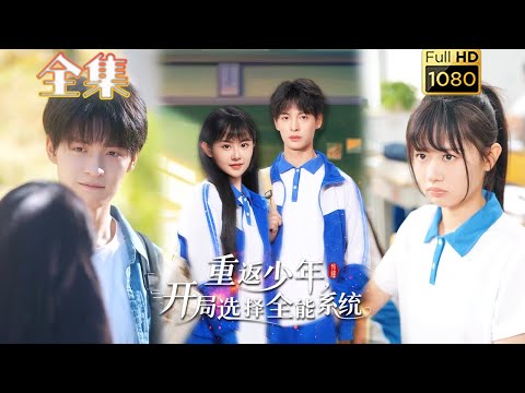 【重生逆袭】《重返少年，开局选择全能系统》刘叁肆＆李慧敏#古风好剧 #drama#shorts #shortvideo #短剧 #爱情#短劇#熱門#甜剧#虐渣#打脸#逆袭#重生#玄幻 #浪漫#男频