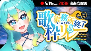 【#事務所終了歌枠リレー】ありがとう！そしてありがとう！！【#Vtuber/ 涼海衣瑠香】