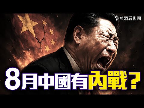 內戰、糧荒、政權更替...帕克預言正在應驗中!習近平年底退位,「他」是接班人?|薇羽看世間 20250412