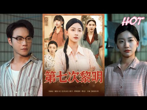 MULTI SUB✨️胡忠睿&刘艺潼《第七次黎明》全集来咯✨️
