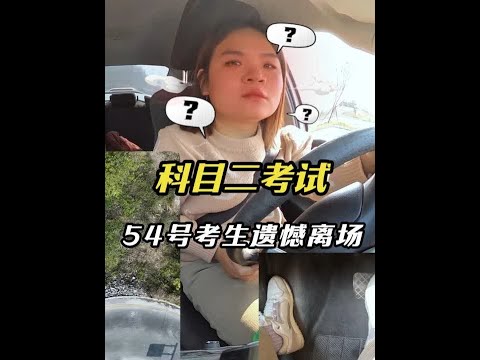 监控实拍科目二考试,54号考生遗憾离场,跟上次挂科同位置,她心里会不会留下阴影呢?#考驾照 #科目二 #54号考生 #学车 #驾考驾考