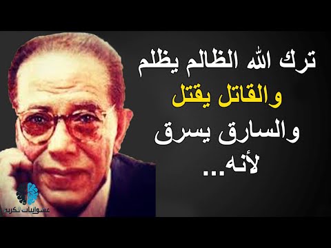 روائع من اقتباسات واقوال الدكتور مصطفى محمود كلام عميق يغير تفكيرك