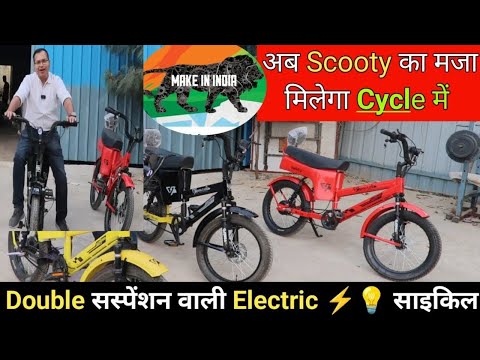 2025 का नया अवतार 🔥Electric Cycle जो देता हे  स्कूटर का मजा  💥Made in India Electric Cycle