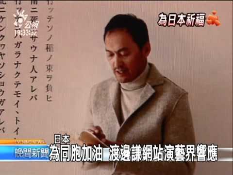 20110318 公視晚間新聞 渡邊謙設網站 邀日群星為同胞加油 - YouTube