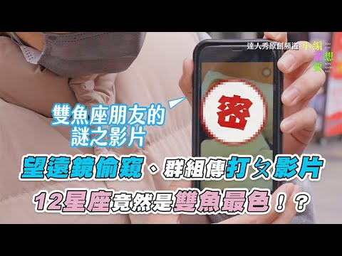 【望遠鏡偷窺、群組傳打ㄆ影片！12星座竟然是雙魚最色？】| @howxiangyao