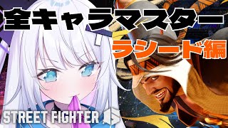 【ストリートファイター6】全キャラマスターチャレンジ 25人目 Mラシード#2