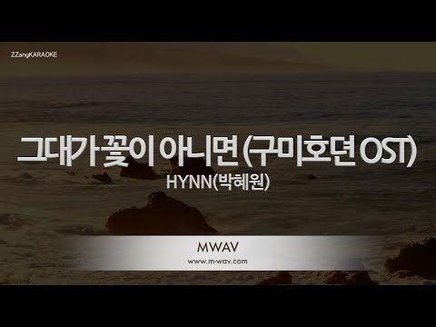 [짱가라오케/노래방] HYNN(박혜원)-그대가 꽃이 아니면 (구미호뎐 OST) [ZZang KARAOKE]