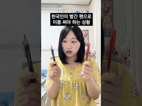 한국인이 무조건 빨간 펜으로 이름 써야 하는 상황 #shorts