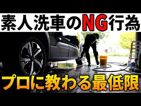 【年末洗車の前に】実は間違いだらけ？プロから学ぶ正しい洗車法と揃えるべき必須アイテム