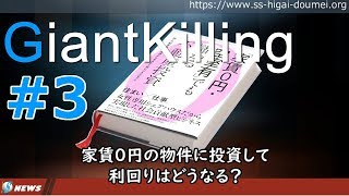 【漫画-スルガ銀行事件】第1章第3話「家賃0円でも儲かる不動産投資！？」【GiantKilling】