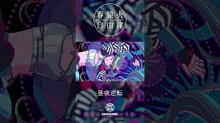 春猿火自由律 # 24 「昼夜逆転」