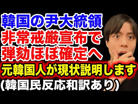 【この動画で丸わかり】韓国尹大統領、非常戒厳宣布で弾劾がほぼ確定へ【韓国反応和訳】