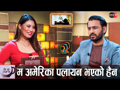 आत्मिय साथीबाट नै ठूलो घात भयो जिवनमा || Himal Sagar || Sushma Lama || Chiya Guff