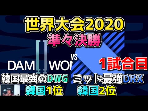 DWG vs DRX 1試合目 | WCS準々決勝 | 世界大会2020実況解説